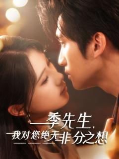 免费在线观看完整版短剧《季先生，我对您绝无非分之想》