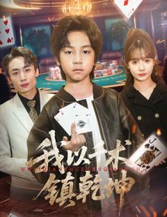 免费在线观看完整版短剧《我以千术镇乾坤》