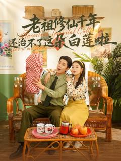 免费在线观看完整版短剧《老祖修仙千年还治不了这朵白莲啦》