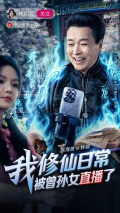 免费在线观看完整版短剧《我修仙日常被曾孙女直播了》