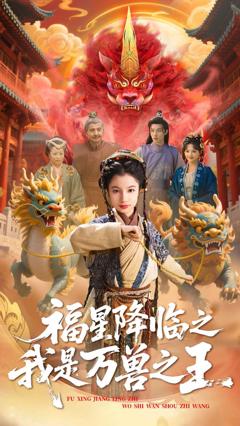 免费在线观看完整版短剧《福星降临之我是万兽之王》