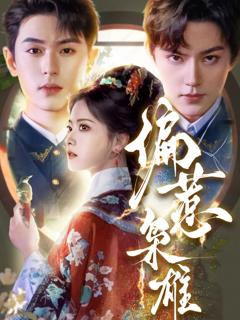 免费在线观看完整版短剧《偏惹枭雄》