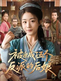 免费在线观看完整版短剧《被迫成了五个反派的后娘》