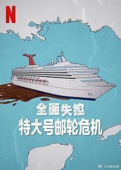 免费在线观看《全面失控 特大号邮轮危机》