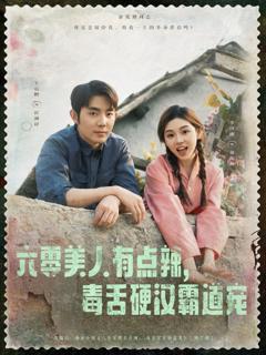 免费在线观看完整版短剧《六零美人有点辣毒舌硬汉霸道宠》