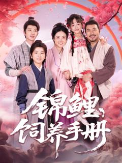 免费在线观看完整版短剧《锦鲤饲养手册》