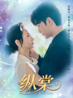 免费在线观看完整版短剧《纵棠》
