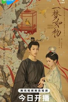 免费在线观看完整版国产剧《一梦如初》