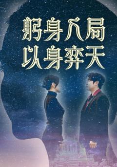 免费在线观看完整版短剧《躬身入局以身弈天》