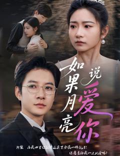 免费在线观看完整版短剧《如果月亮说爱你》