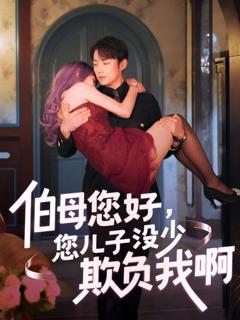 免费在线观看完整版短剧《伯母您好您儿子没少欺负我啊-重回八年前》
