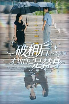 免费在线观看完整版短剧《破相后矜贵影帝才知自己是替身》