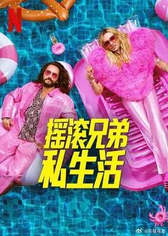 免费在线观看《摇滚兄弟私生活 第二季》