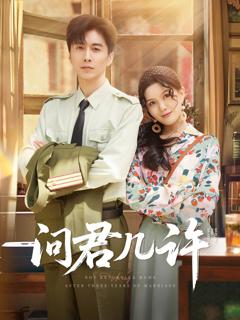 免费在线观看完整版短剧《问君几许》