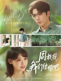 免费在线观看完整版短剧《周教授我们结婚吧》