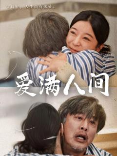 免费在线观看完整版短剧《爱满人间》
