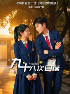 免费在线观看完整版短剧《九十八次日落》