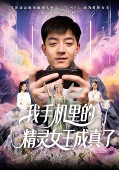 免费在线观看完整版短剧《我手机里的精灵女王成真了》