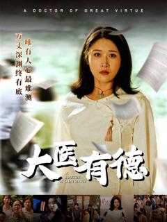 免费在线观看完整版短剧《大医有德》
