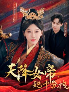 免费在线观看完整版短剧《天降女帝她十分拽》