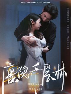 免费在线观看完整版短剧《鹿隐千层林》