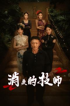 免费在线观看完整版短剧《消失的技师》