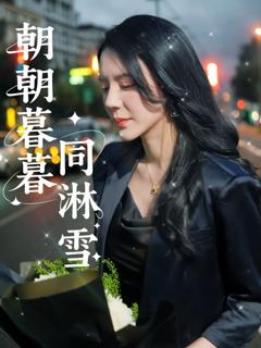 免费在线观看完整版短剧《朝朝暮暮同淋雪》