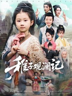 免费在线观看完整版短剧《稚子观澜记》