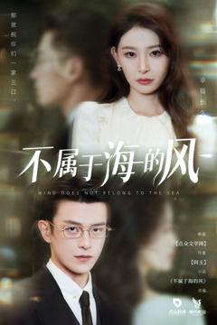 免费在线观看完整版短剧《不属于海的风》