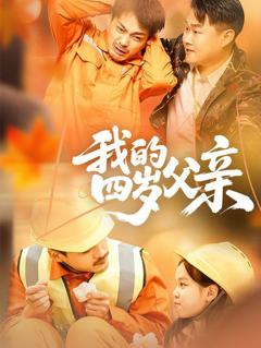 免费在线观看完整版短剧《我的四岁父亲》
