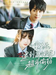 免费在线观看完整版短剧《重生后逮到高冷校花超市偷窃》