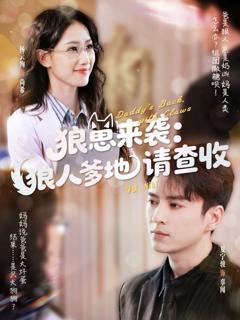 免费在线观看完整版短剧《狼崽来袭狼人爹地请查收》