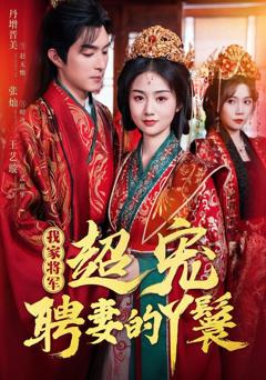 免费在线观看完整版短剧《我家将军超宠聘妻的丫鬟》