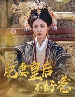 免费在线观看完整版短剧《肥妻皇后不好惹》