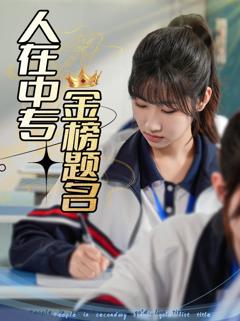 免费在线观看完整版短剧《人在中专金榜题名》
