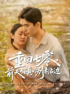 免费在线观看完整版短剧《重回七零前夫你真的别来沾边》