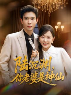 免费在线观看完整版短剧《陆沉渊你老婆是神仙》