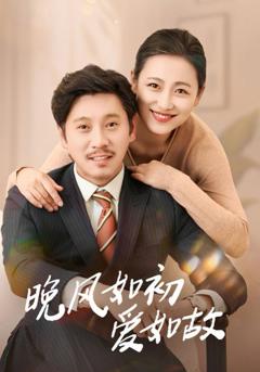 免费在线观看完整版短剧《晚风如初爱如故》