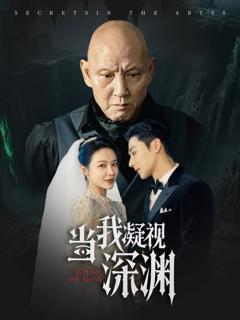 免费在线观看完整版短剧《当我凝视深渊》