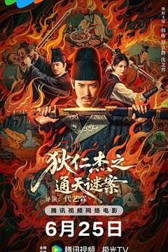 免费在线观看《狄仁杰之通天谜案》