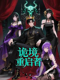 免费在线观看《诡境重启者》