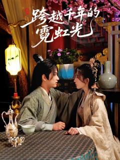 免费在线观看完整版短剧《跨越千年的霓虹光》