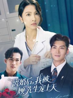 免费在线观看完整版短剧《离婚后我被顾先生宠上天》