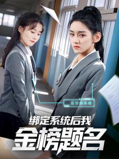 免费在线观看完整版短剧《绑定系统后我金榜题名》