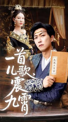 免费在线观看完整版短剧《一首儿歌震九霄》