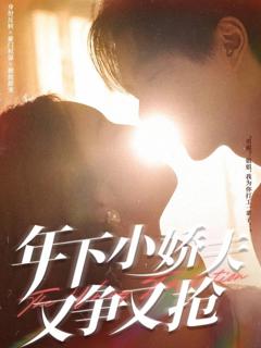 免费在线观看完整版短剧《年下小娇夫又争又抢》