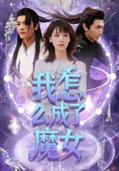 免费在线观看完整版短剧《我怎么成了魔女》