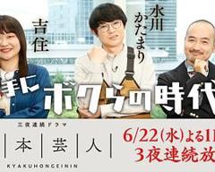 免费在线观看完整版日韩剧《脚本芸人》
