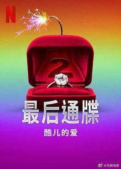 免费在线观看《最后通牒：酷儿的爱 第二季》
