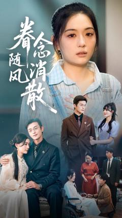 免费在线观看完整版短剧《眷念随风消散》